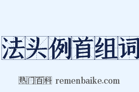 法头例首组词是什么意思的图片